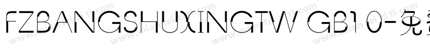 FZBANGSHUXINGTW GB1 0字体转换